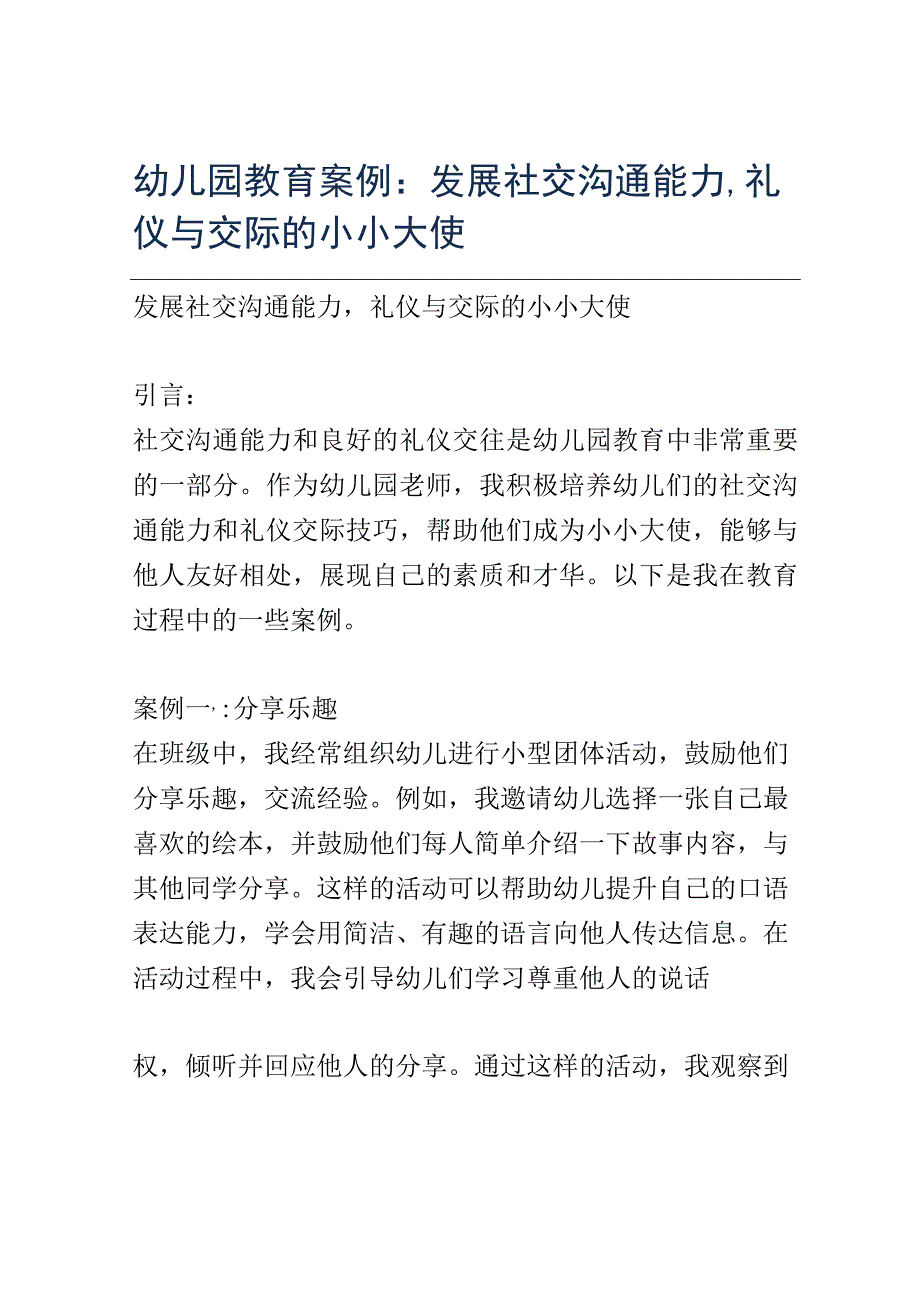 幼儿园教育案例： 发展社交沟通能力礼仪与交际的小小大使.docx_第1页