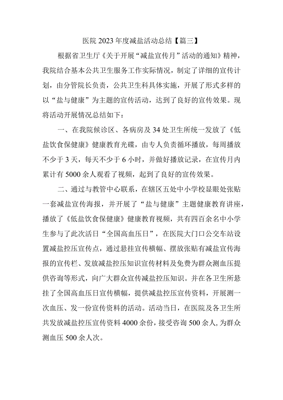 医院2023年度减盐活动总结.docx_第1页