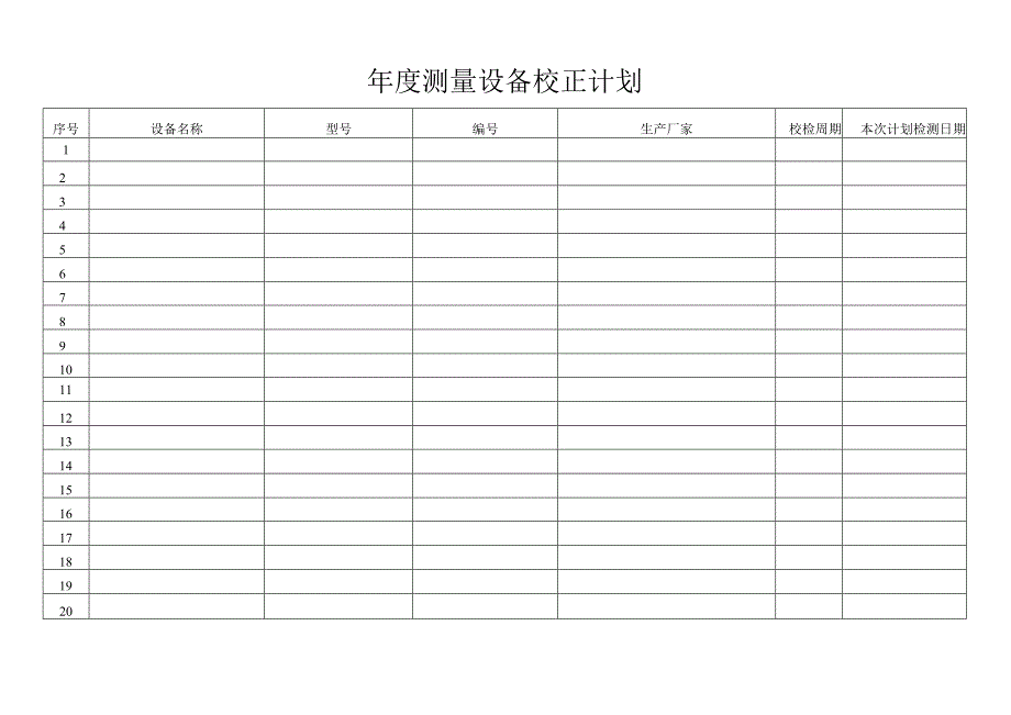 测量设备校正计划.docx_第1页