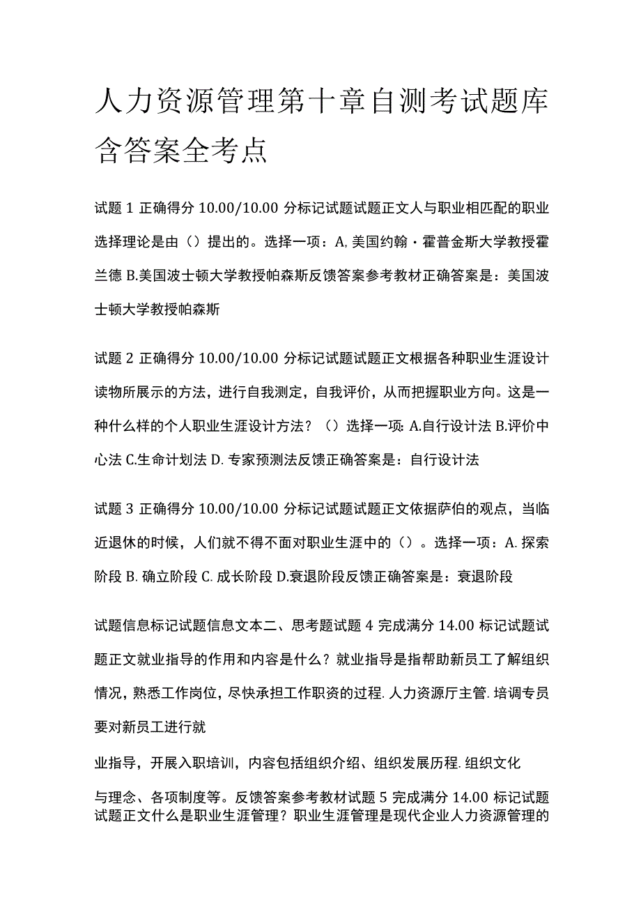 全人力资源管理第十章自测考试题库含答案全考点.docx_第1页