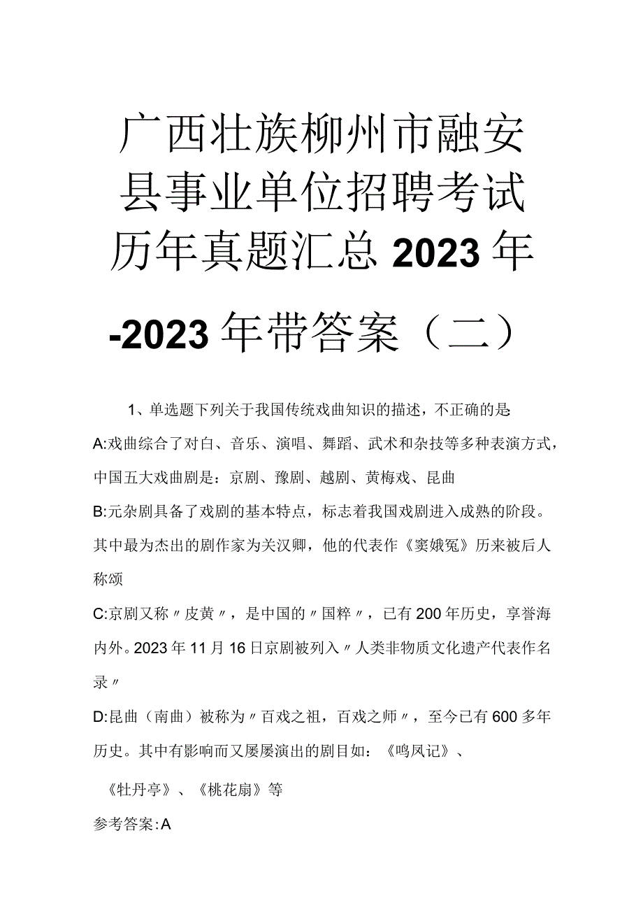 广西壮族柳州市融安县事业单位招聘考试历年真题汇总2023年2023年带答案二.docx_第1页