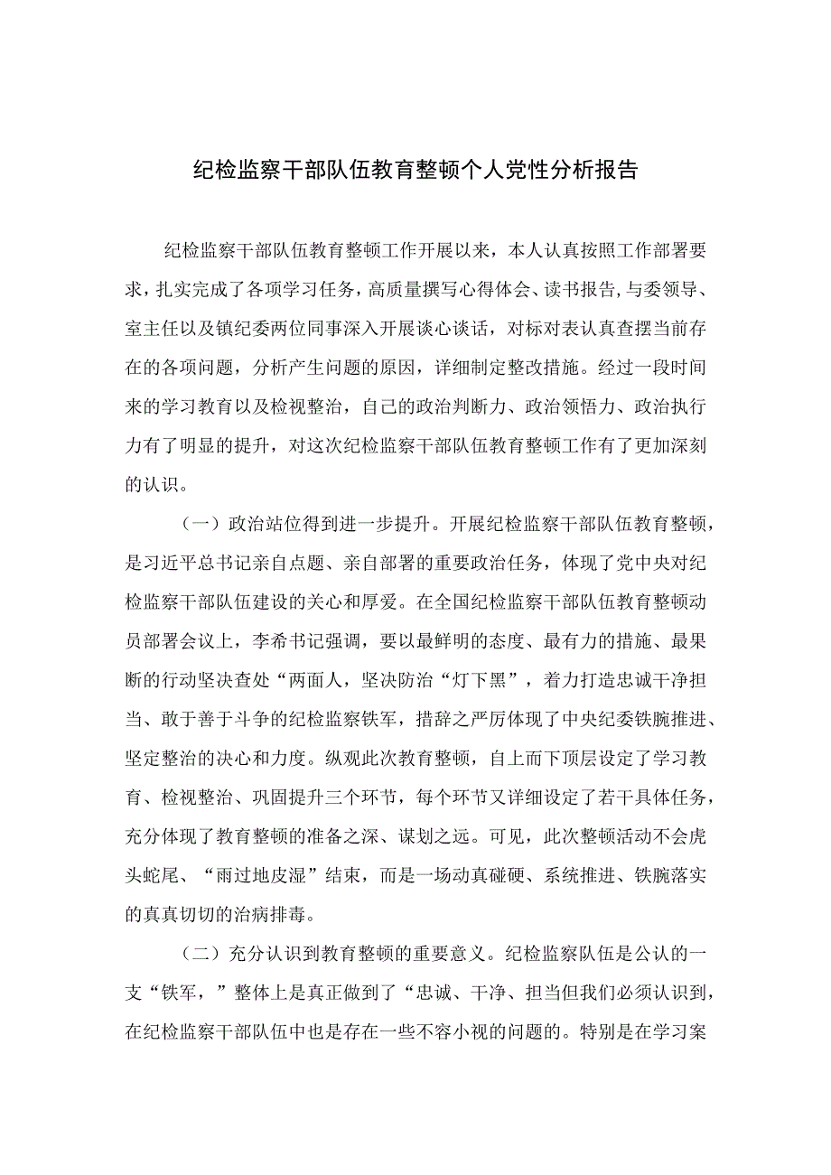 2023纪检监察干部队伍教育整顿个人党性分析报告精选3篇.docx_第1页