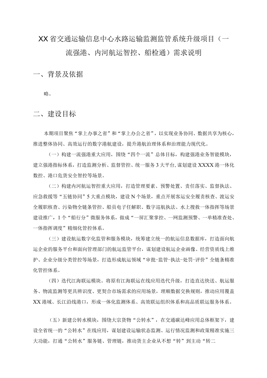 XX省交通运输信息中心水路运输监测监管系统升级项目一流强港内河航运智控船检通需求说明.docx_第1页