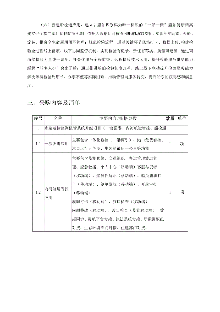 XX省交通运输信息中心水路运输监测监管系统升级项目一流强港内河航运智控船检通需求说明.docx_第2页