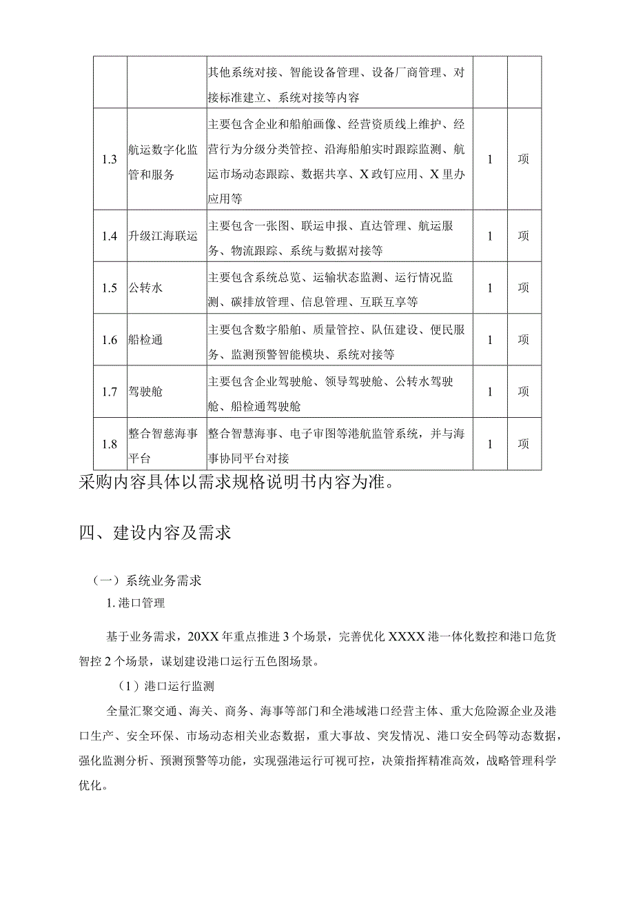 XX省交通运输信息中心水路运输监测监管系统升级项目一流强港内河航运智控船检通需求说明.docx_第3页