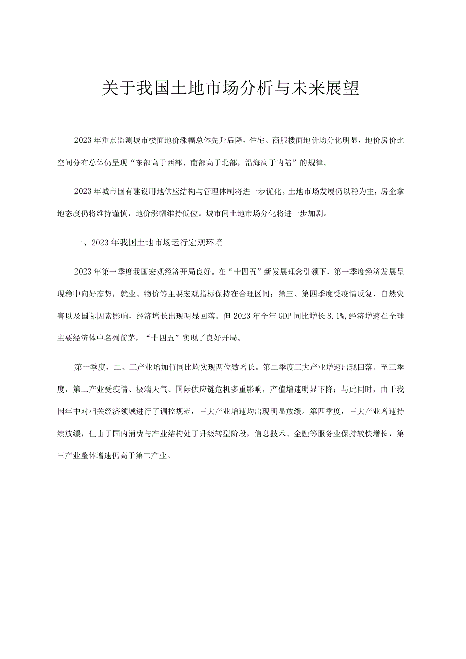 关于我国土地市场分析与未来展望.docx_第1页