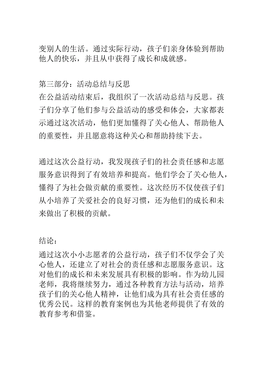 幼儿园教育案例： 学会关心他人小小志愿者的公益行动.docx_第3页