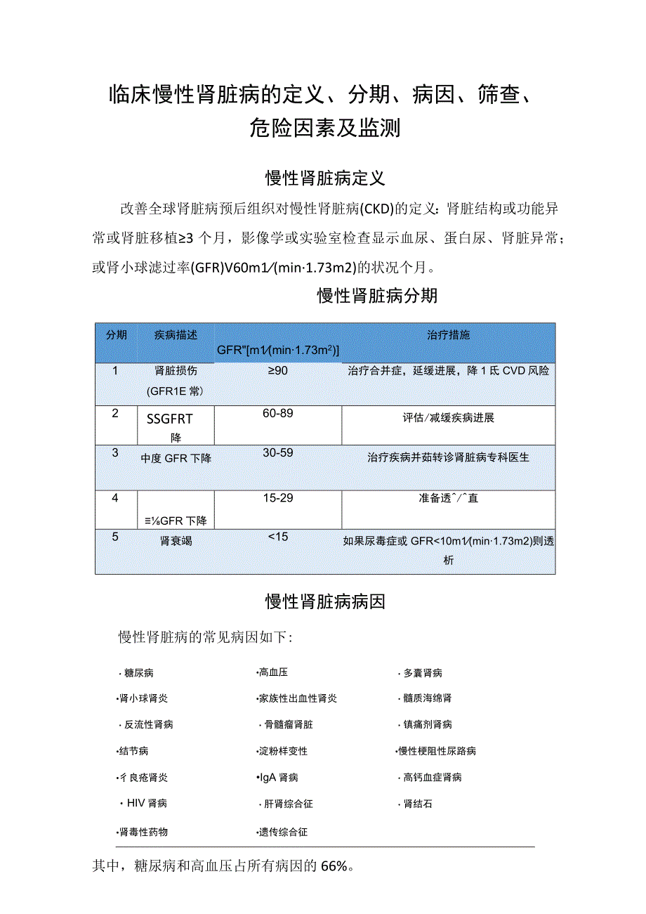 临床慢性肾脏病的定义分期病因筛查危险因素及监测.docx_第1页