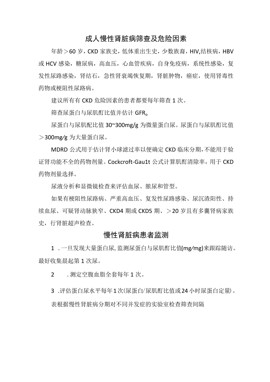 临床慢性肾脏病的定义分期病因筛查危险因素及监测.docx_第2页