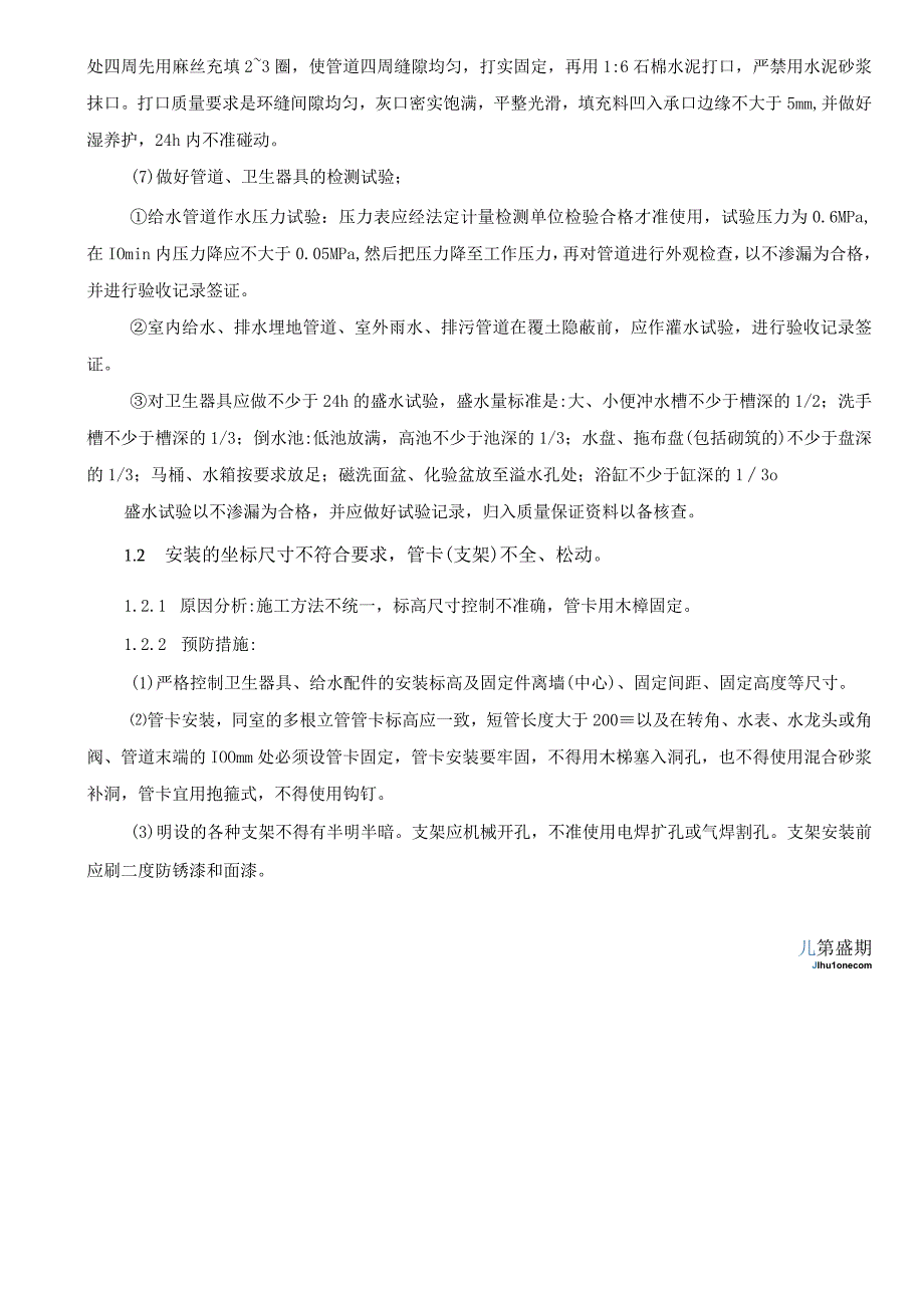 水电安装工程质量通病预防措施.docx_第2页