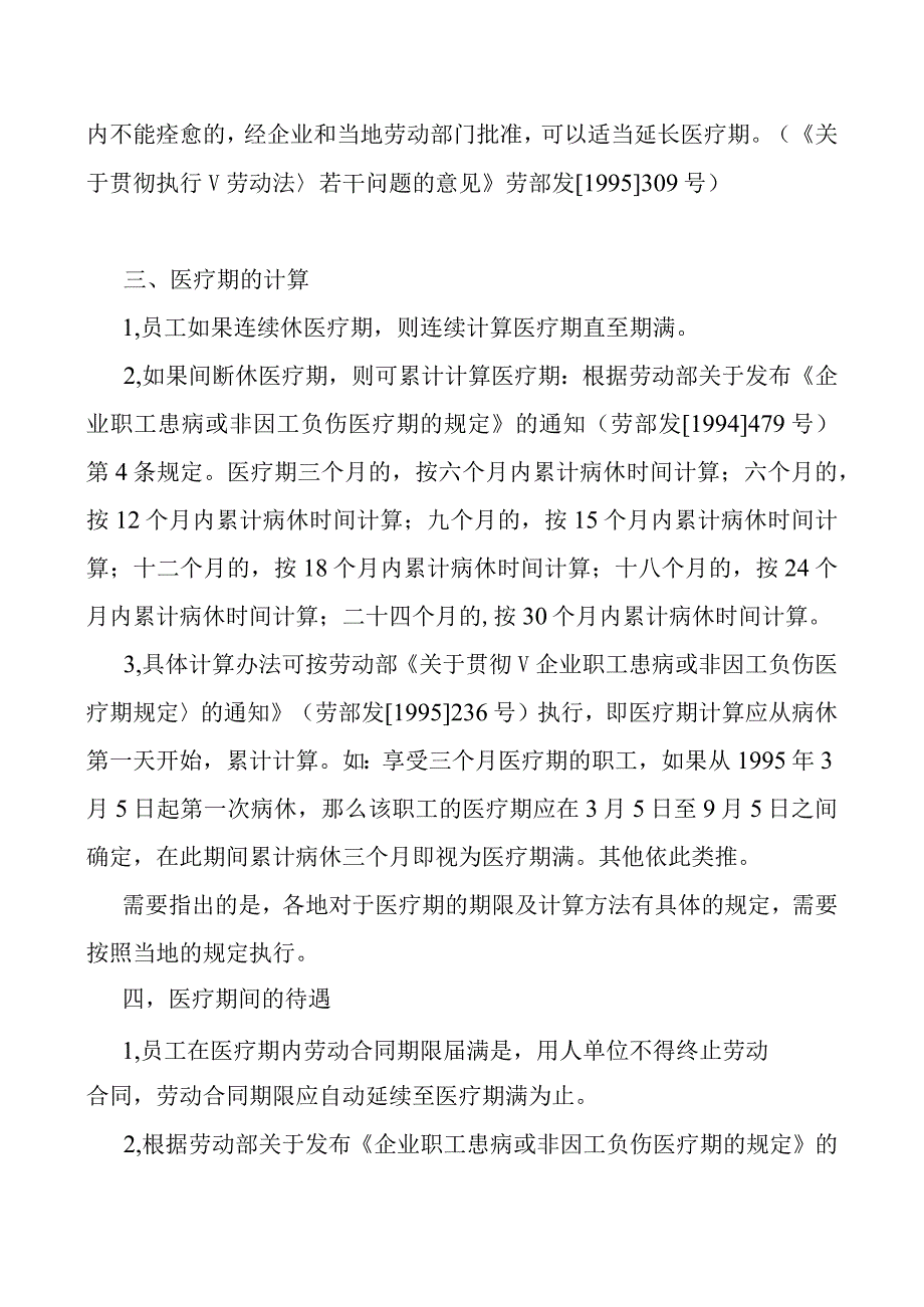 关于病假医疗期的规定.docx_第2页