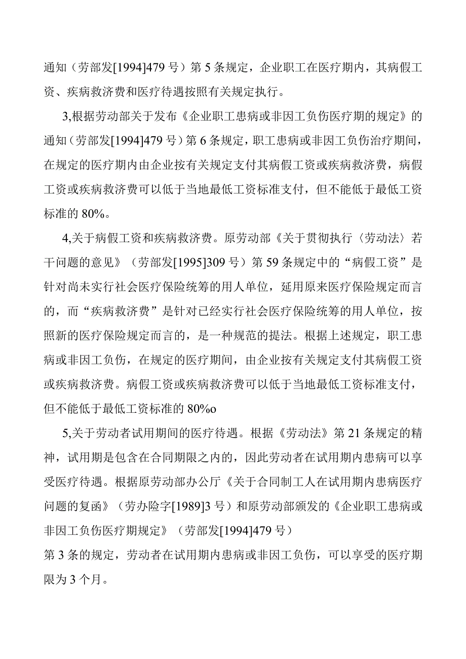 关于病假医疗期的规定.docx_第3页