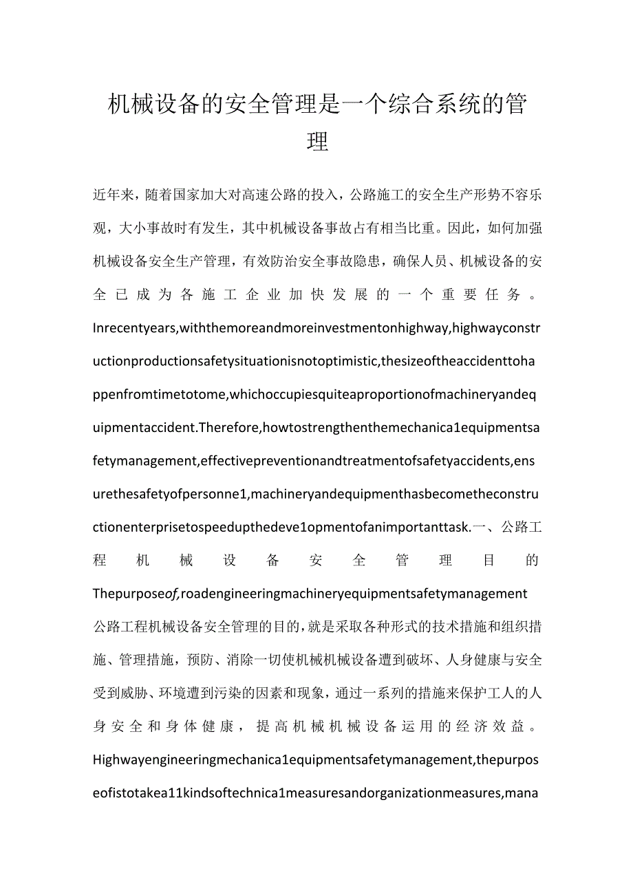 机械设备的安全管理是一个综合系统的管理模板范本.docx_第1页