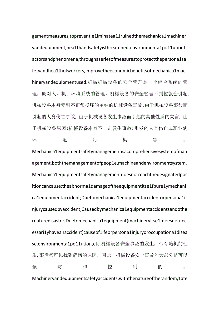 机械设备的安全管理是一个综合系统的管理模板范本.docx_第2页