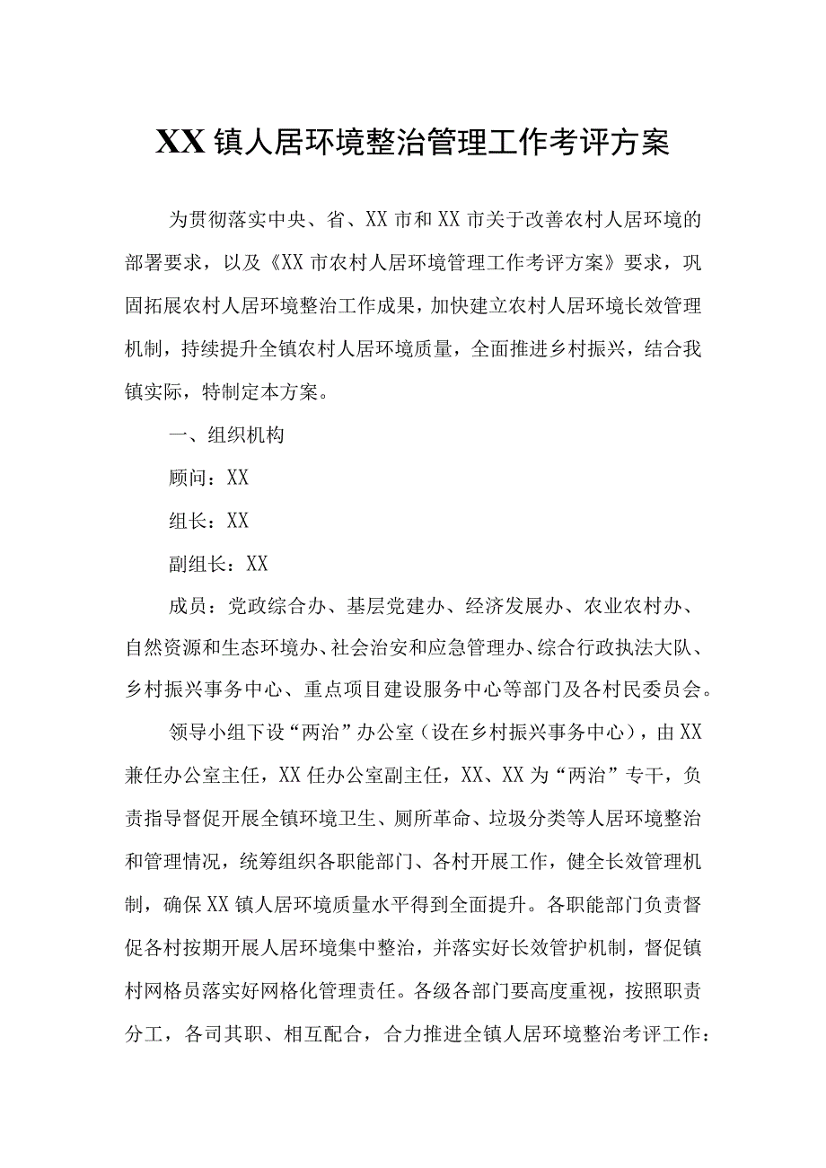 XX镇人居环境整治管理工作考评方案.docx_第1页