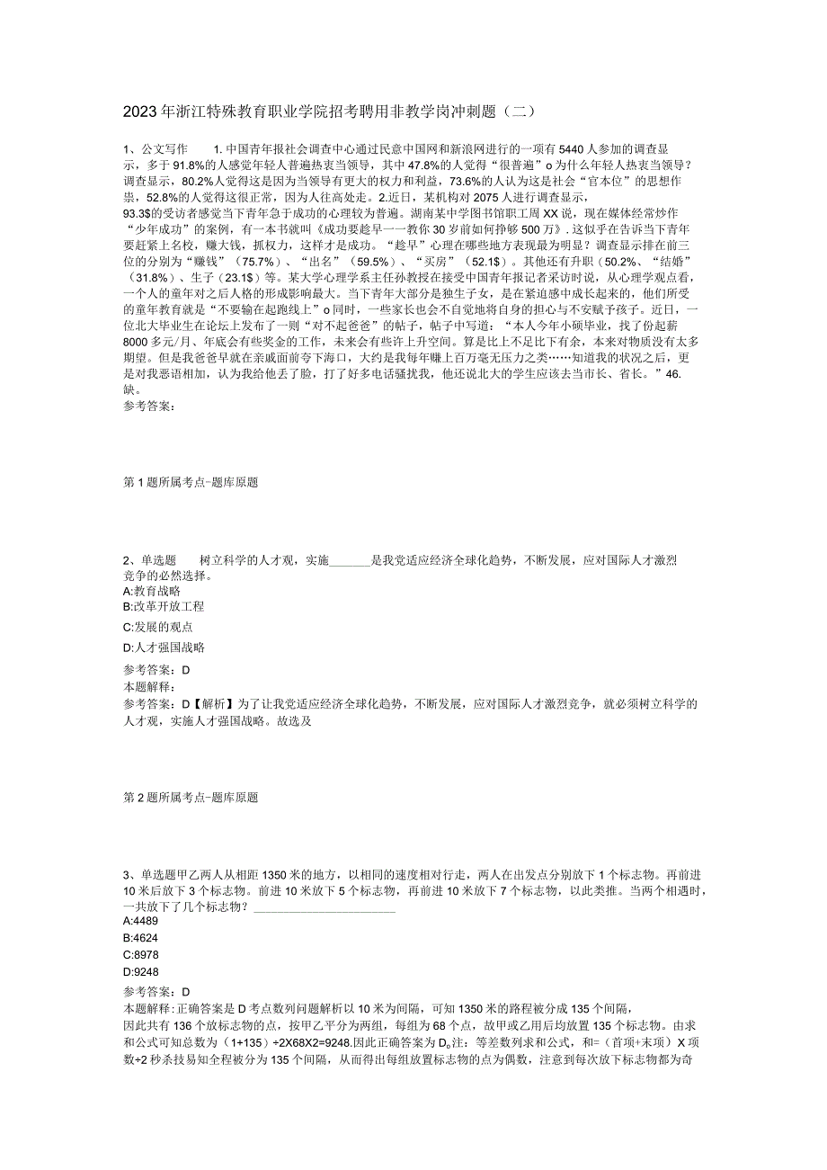 2023年浙江特殊教育职业学院招考聘用非教学岗冲刺题二.docx_第1页