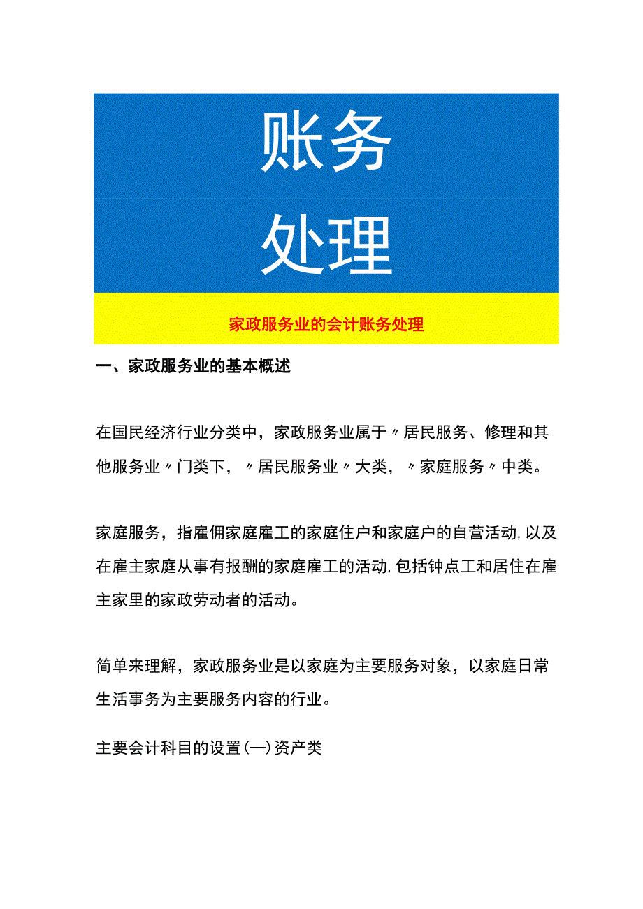 家政服务业的会计账务处理.docx_第1页