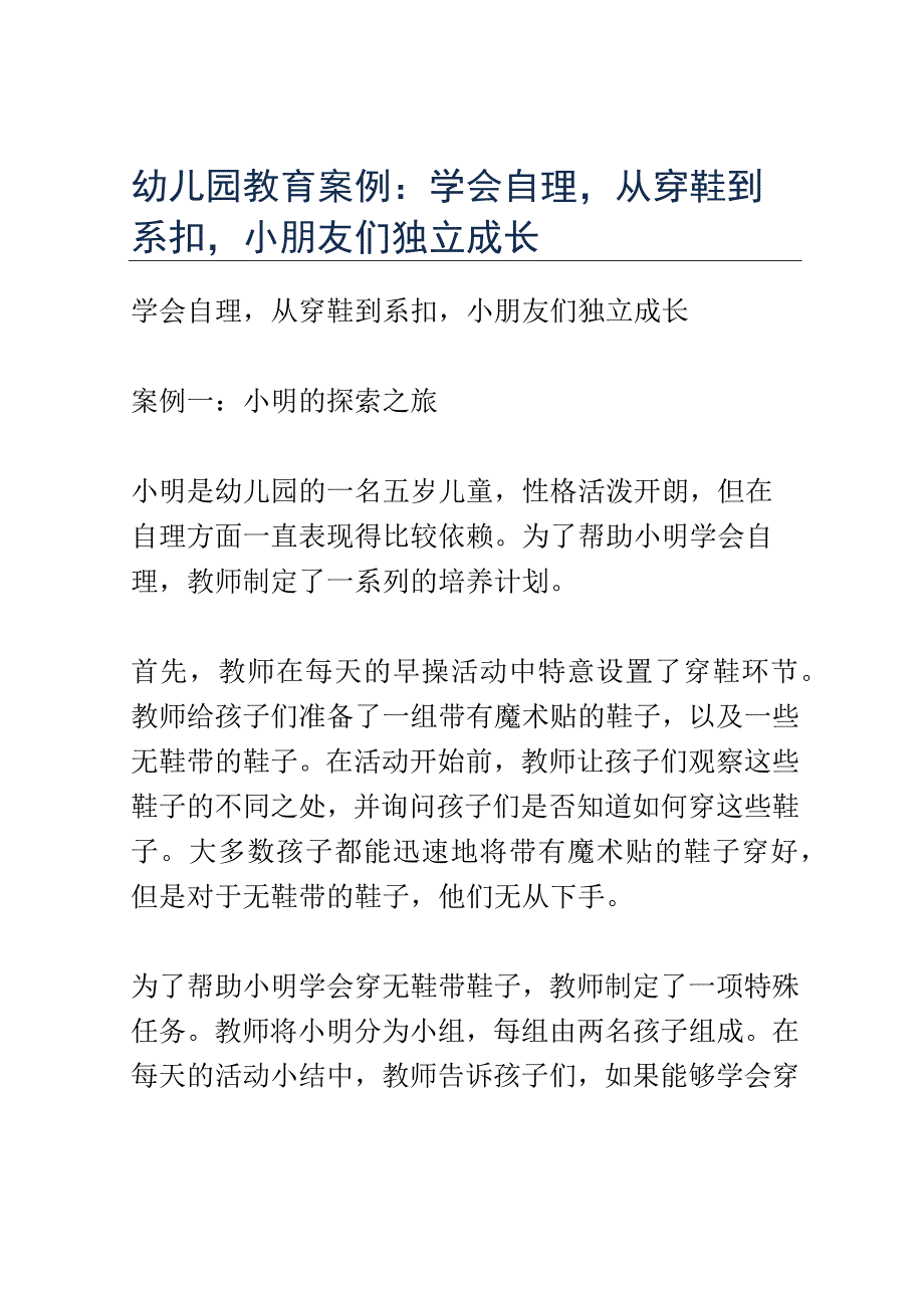 幼儿园教育案例： 学会自理从穿鞋到系扣小朋友们独立成长.docx_第1页