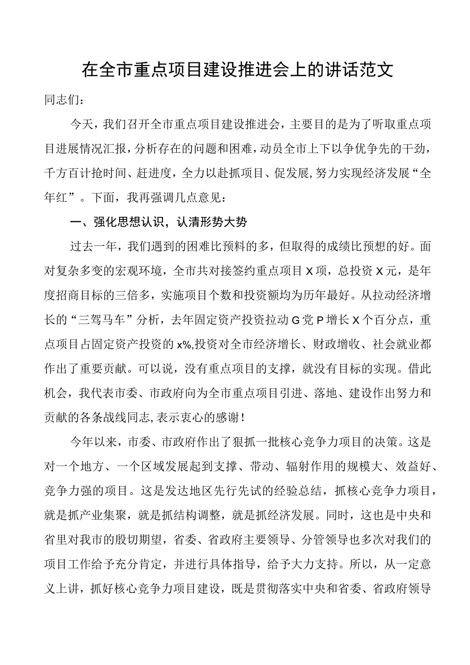 全市重点项目建设推进会议讲话.docx_第1页