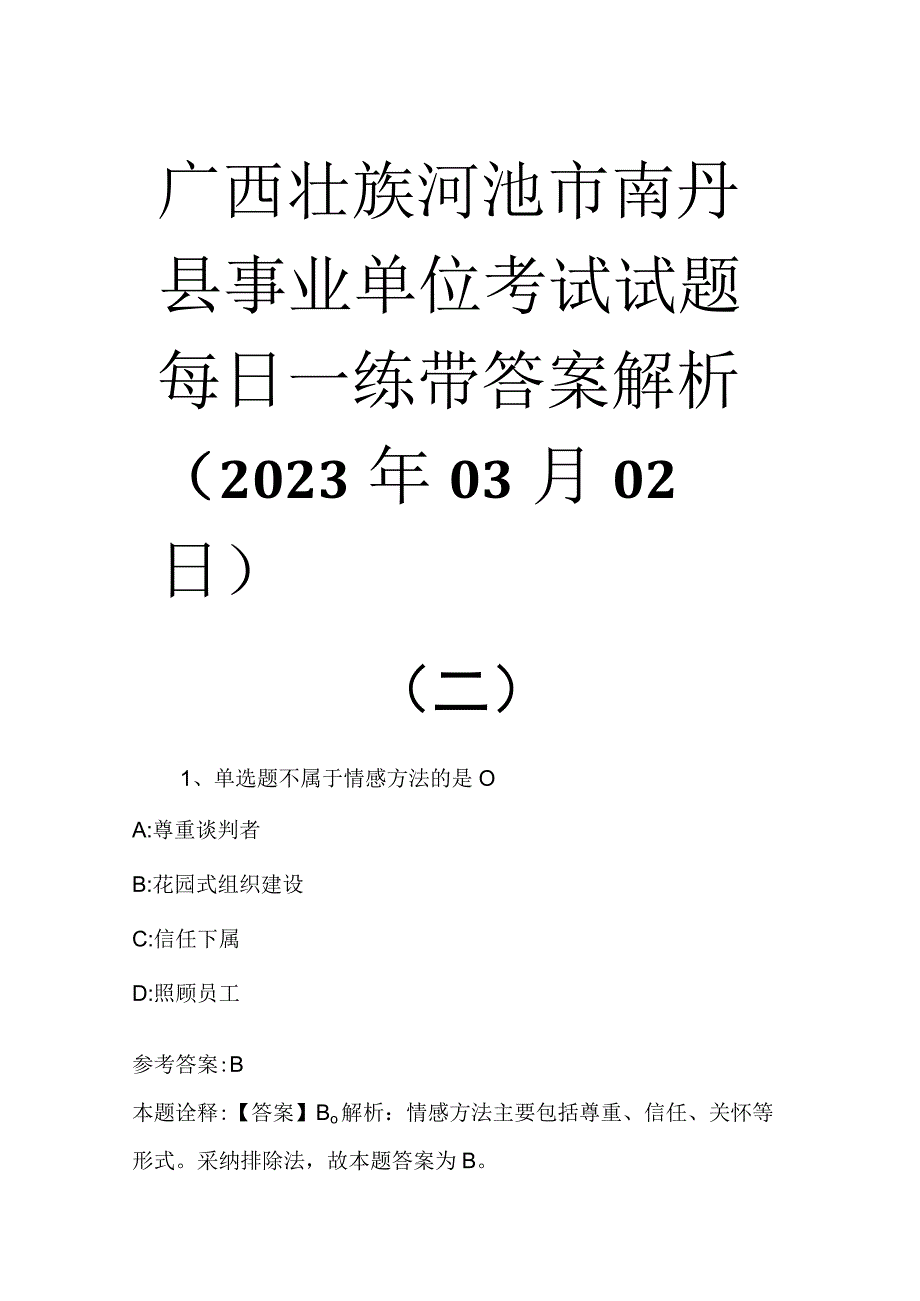 广西壮族河池市南丹县事业单位考试试题每日一练带答案解析2023年03月02日二.docx_第1页