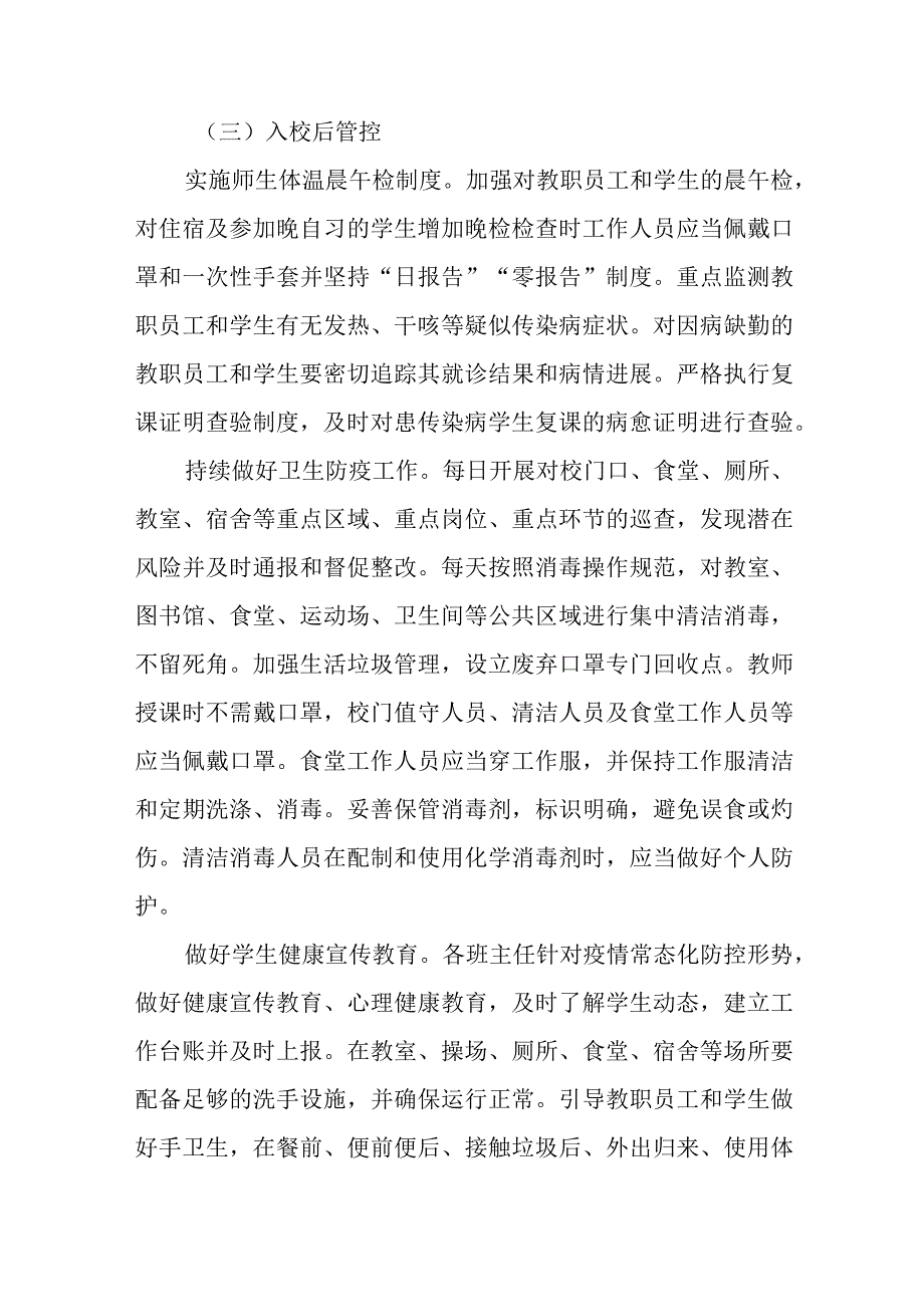 中小学校2023年秋季开学返校疫情防控工作方案七篇.docx_第3页