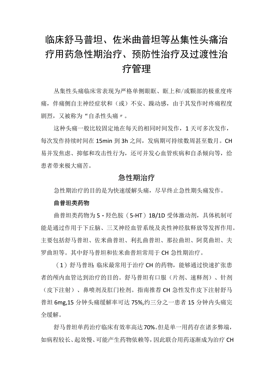 临床舒马普坦佐米曲普坦等丛集性头痛治疗用药急性期治疗预防性治疗及过渡性治疗管理.docx_第1页