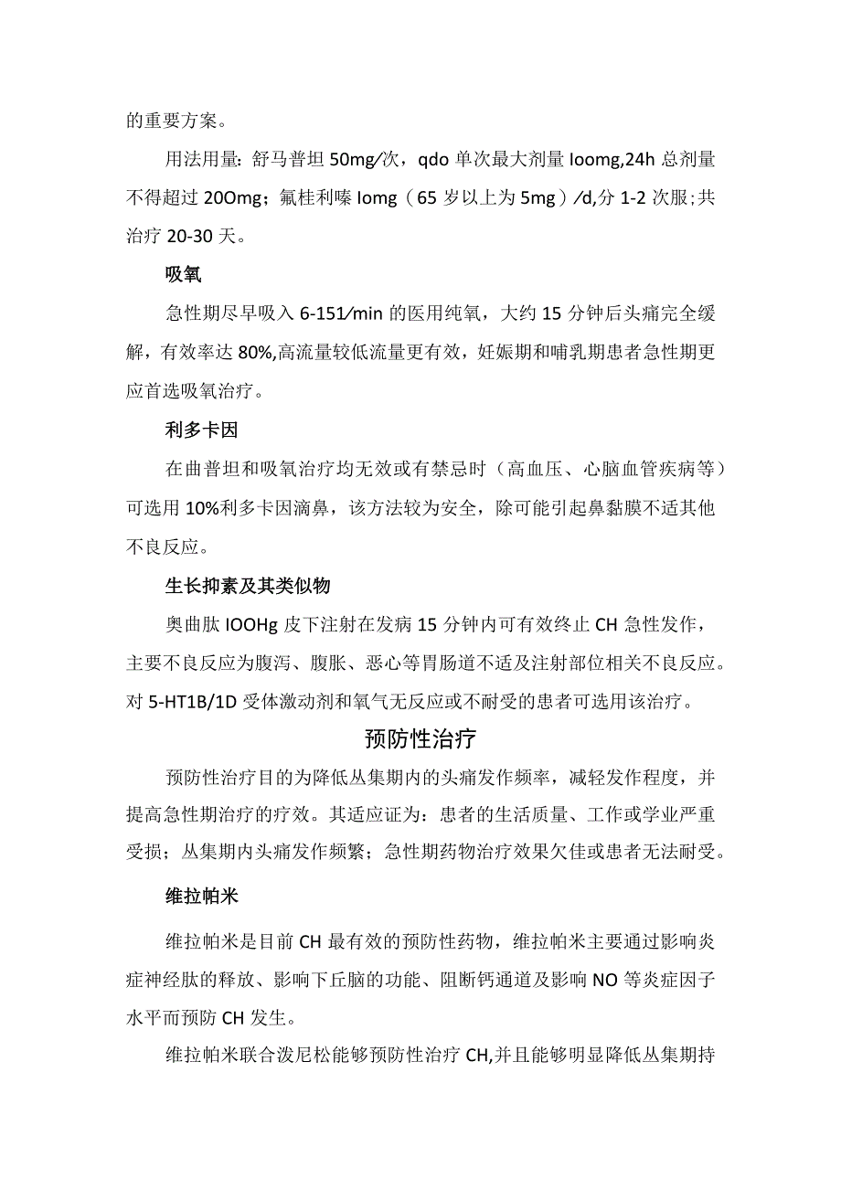 临床舒马普坦佐米曲普坦等丛集性头痛治疗用药急性期治疗预防性治疗及过渡性治疗管理.docx_第2页