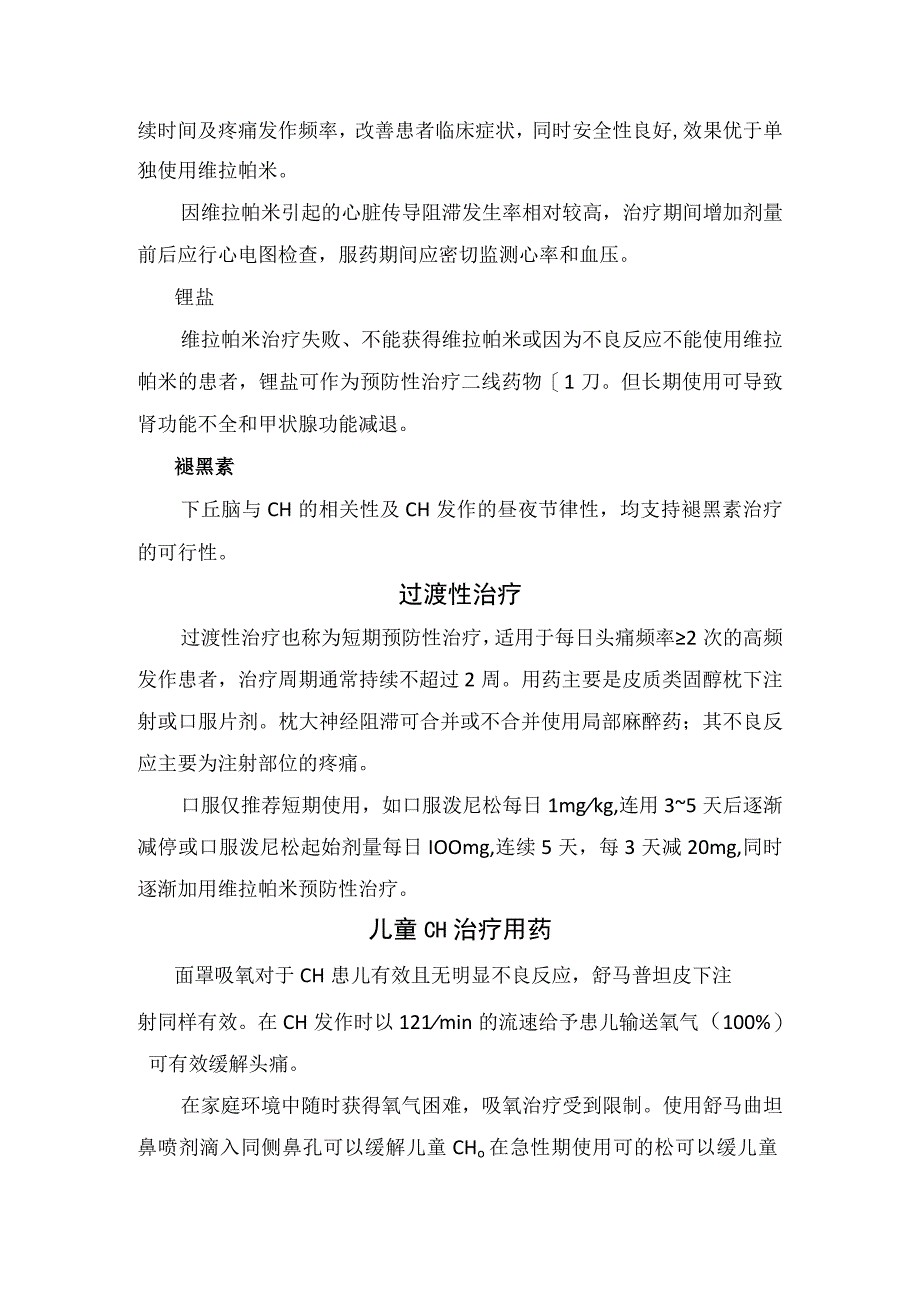 临床舒马普坦佐米曲普坦等丛集性头痛治疗用药急性期治疗预防性治疗及过渡性治疗管理.docx_第3页