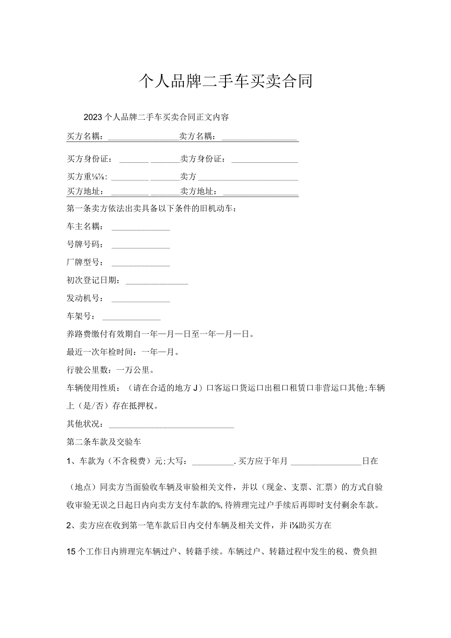 个人品牌二手车买卖合同.docx_第1页