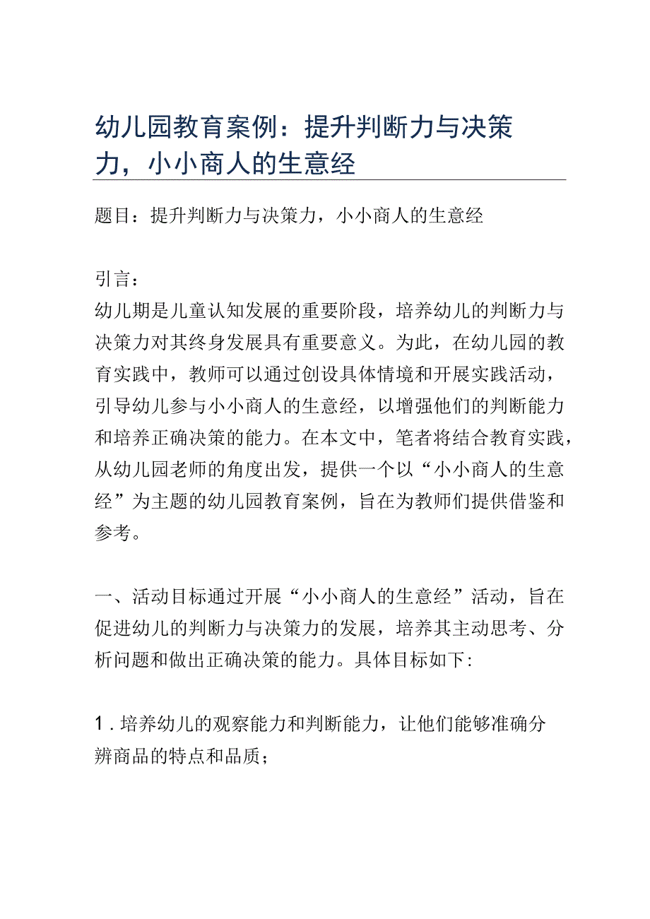 幼儿园教育案例： 提升判断力与决策力小小商人的生意经.docx_第1页