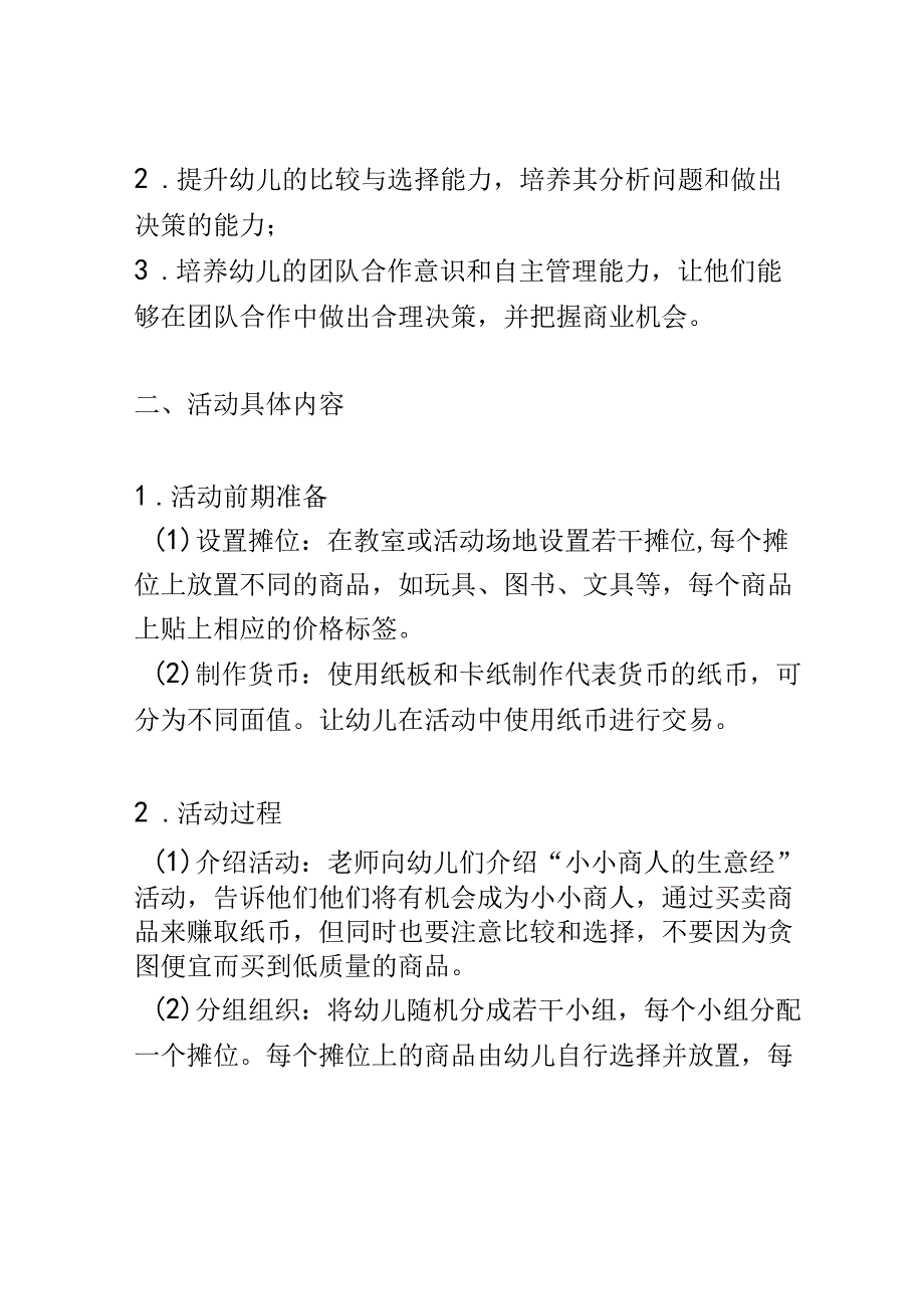 幼儿园教育案例： 提升判断力与决策力小小商人的生意经.docx_第2页