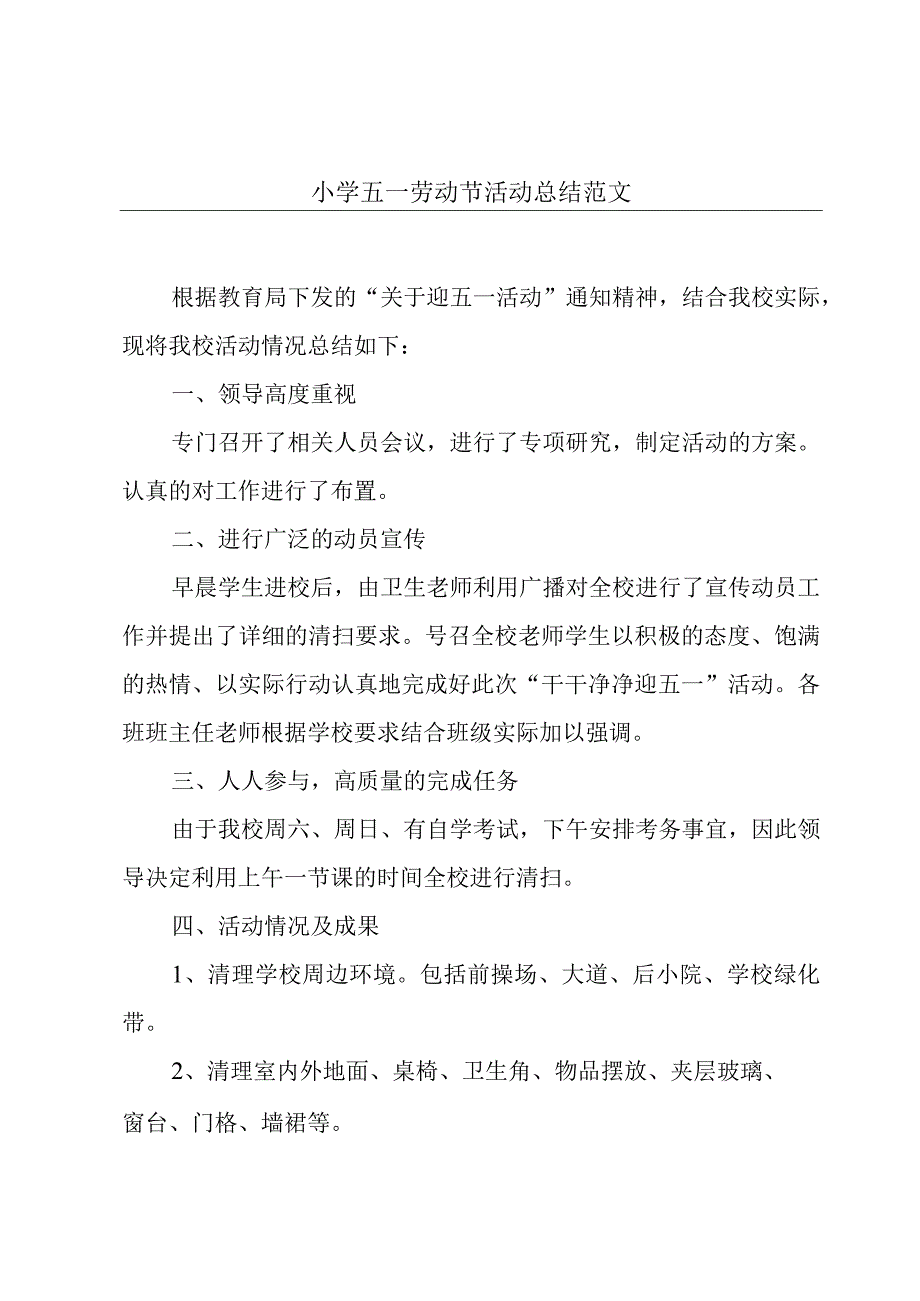 小学五一劳动节活动总结范文.docx_第1页