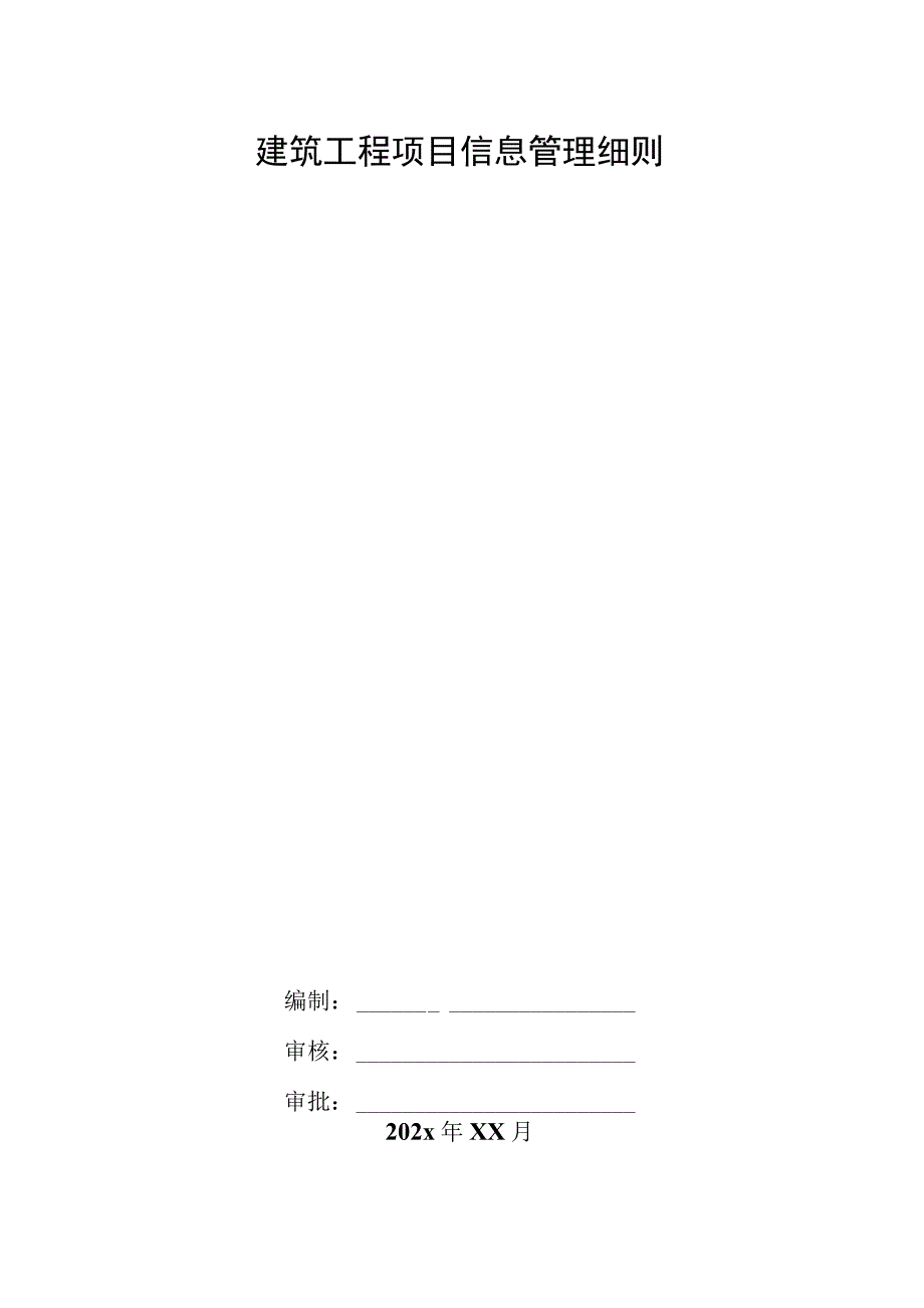 建筑工程项目信息管理细则.docx_第1页