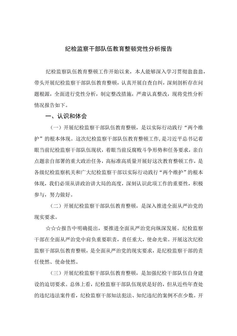 2023纪检监察干部队伍教育整顿党性分析报告精选3篇.docx_第1页