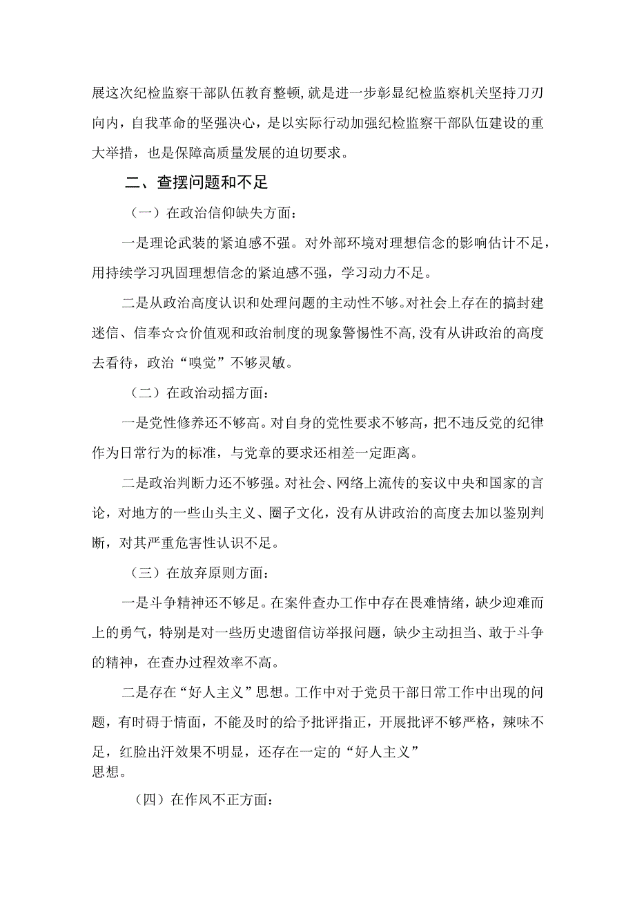 2023纪检监察干部队伍教育整顿党性分析报告精选3篇.docx_第2页