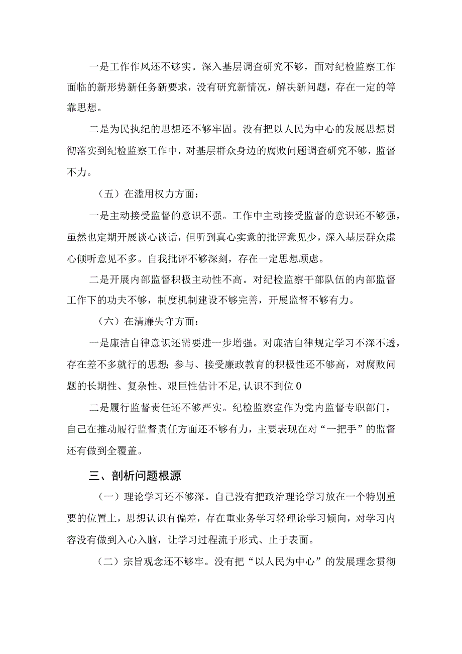 2023纪检监察干部队伍教育整顿党性分析报告精选3篇.docx_第3页