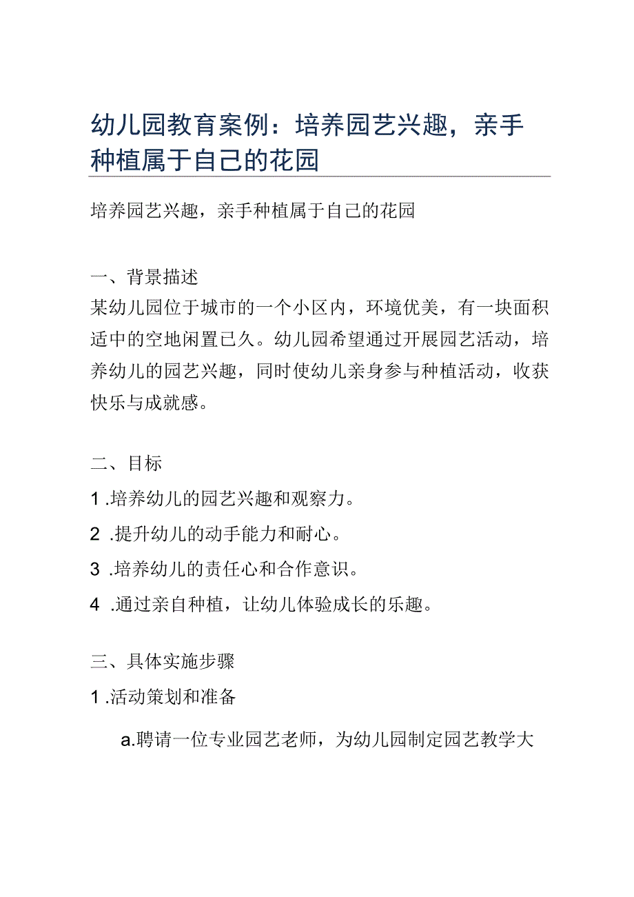 幼儿园教育案例： 培养园艺兴趣亲手种植属于自己的花园.docx_第1页