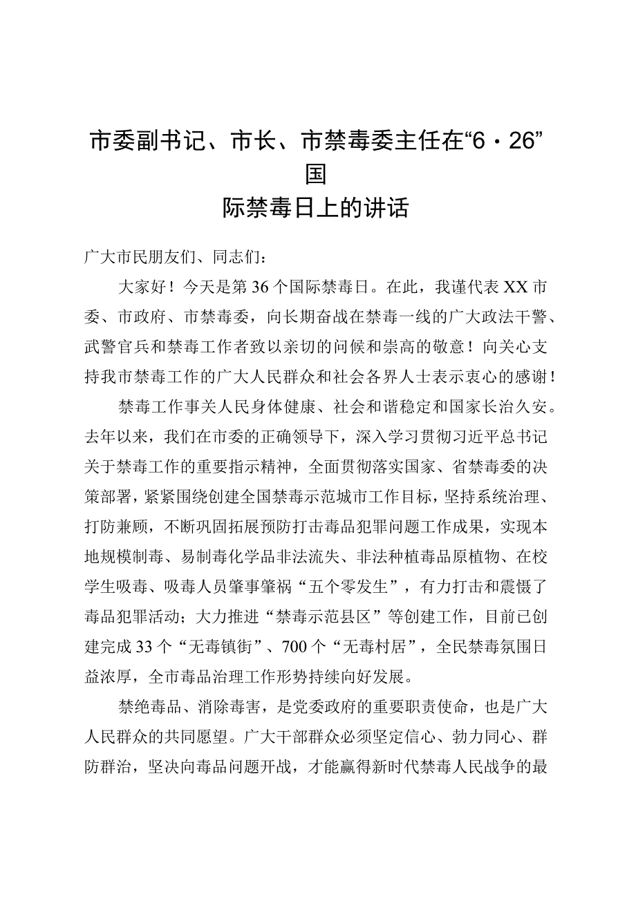 市委副书记市长市禁毒委主任在6·26国际禁毒日上的讲话.docx_第1页