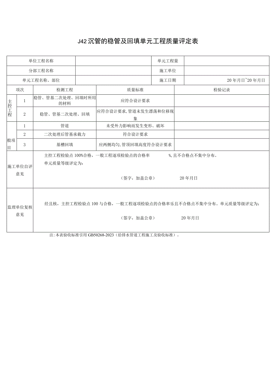 沉管的稳管及回填单元工程质量评定表2023版.docx_第1页