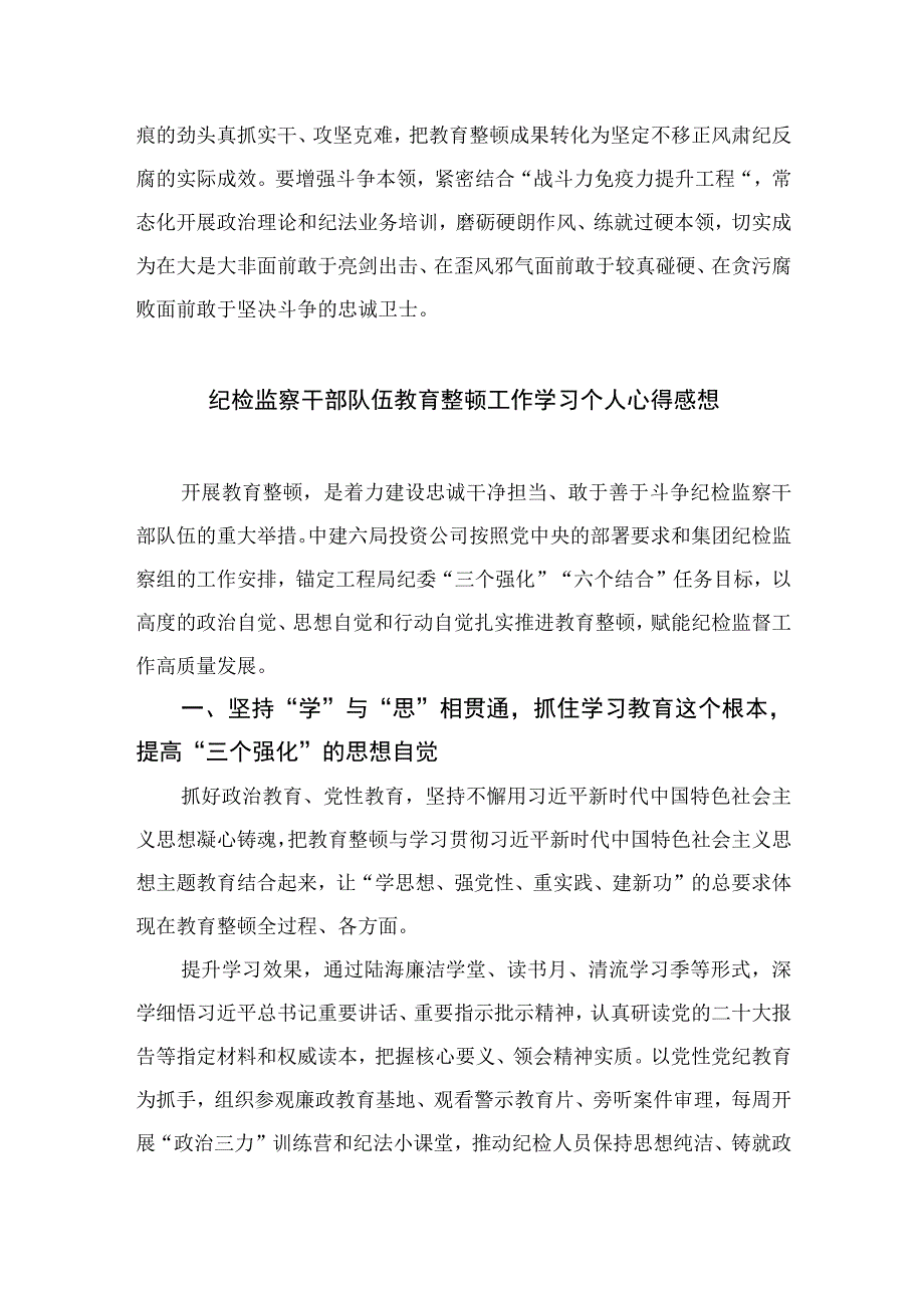 2023年纪检监察干部队伍教育整顿心得体会范文范文共十篇.docx_第3页