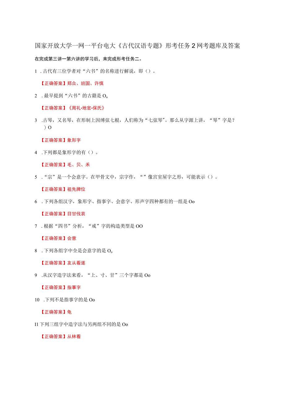 国家开放大学一网一平台电大《古代汉语专题》形考任务2网考题库及答案.docx_第1页