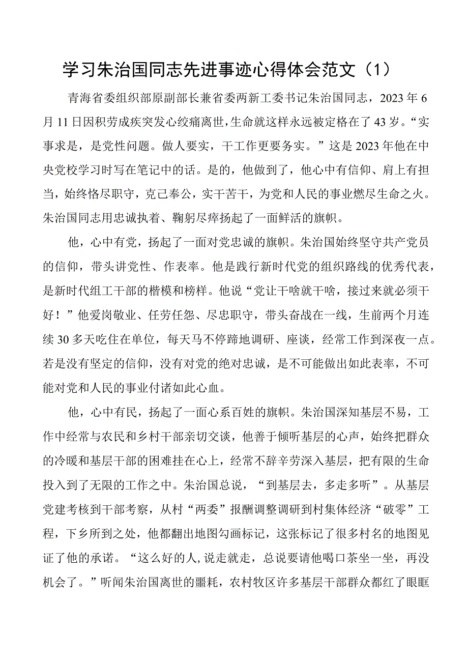 学习朱治国同志先进事迹心得体会研讨发言材料4篇.docx_第1页