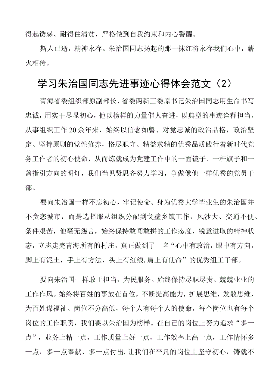 学习朱治国同志先进事迹心得体会研讨发言材料4篇.docx_第3页