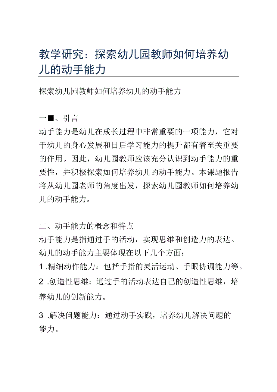 教学研究： 探索幼儿园教师如何培养幼儿的动手能力.docx_第1页