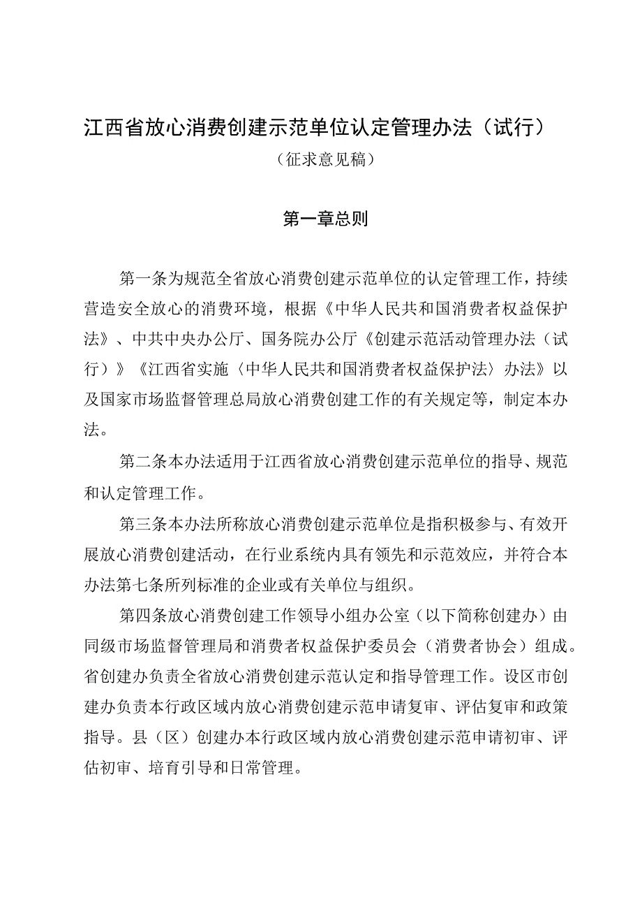 江西省放心消费创建示范单位认定管理办法试行征求意见稿+.docx_第1页