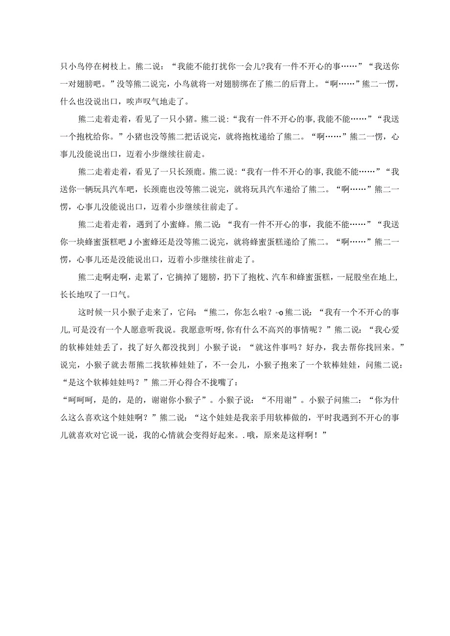 中班健康活动《学会倾诉》.docx_第2页