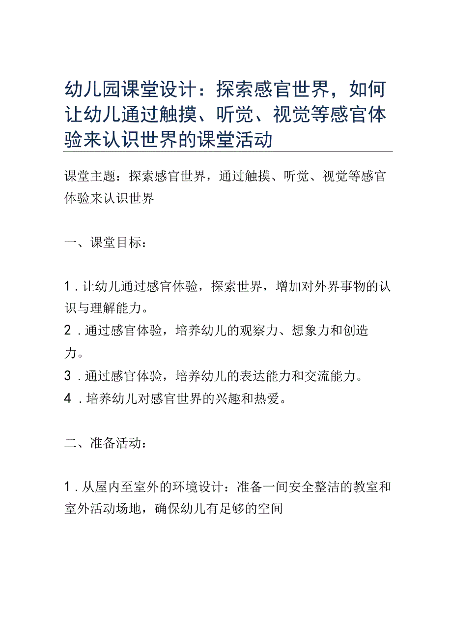 幼儿园课堂设计： 探索感官世界如何让幼儿通过触摸听觉视觉等感官体验来认识世界的课堂活动1.docx_第1页