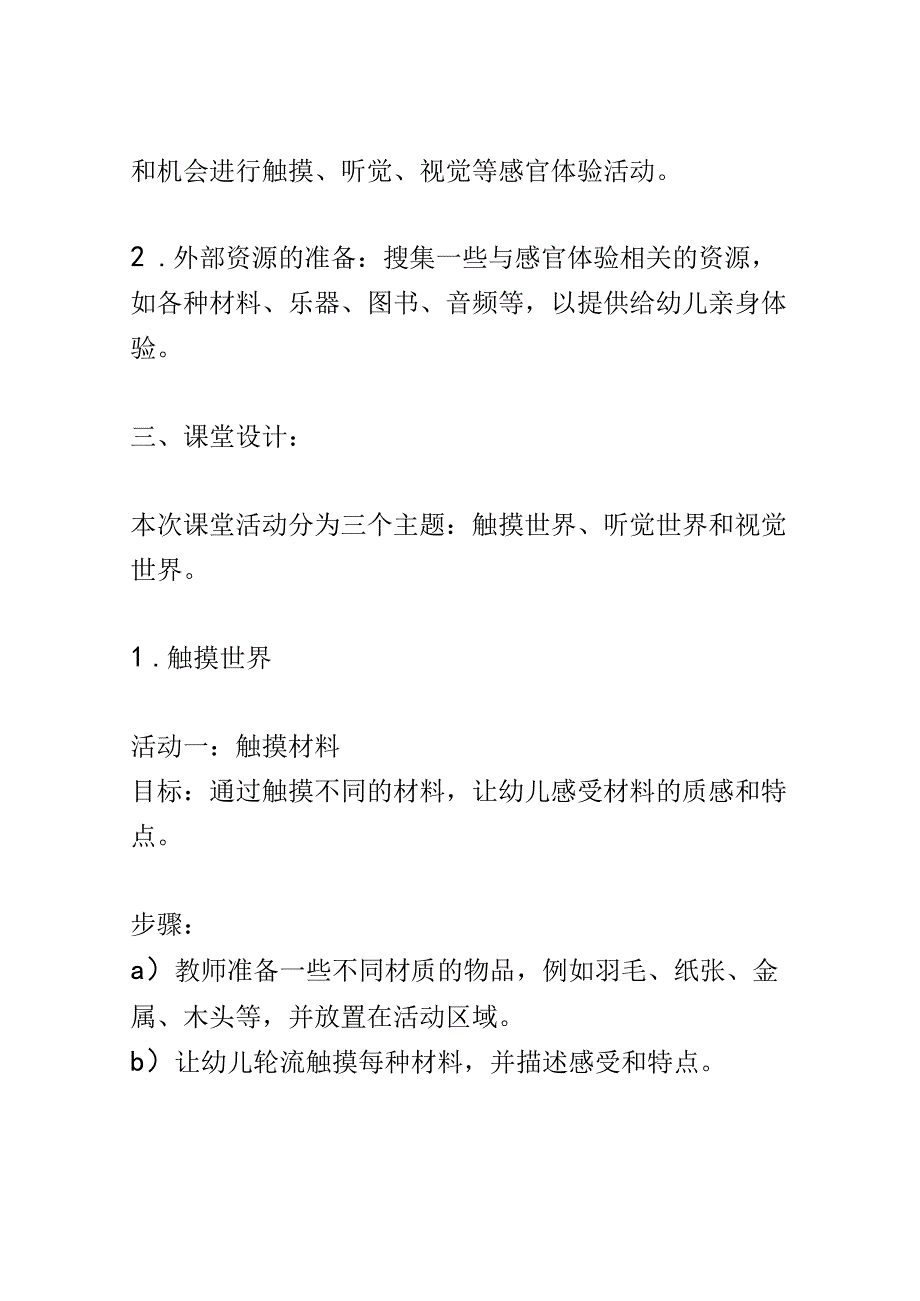 幼儿园课堂设计： 探索感官世界如何让幼儿通过触摸听觉视觉等感官体验来认识世界的课堂活动1.docx_第2页