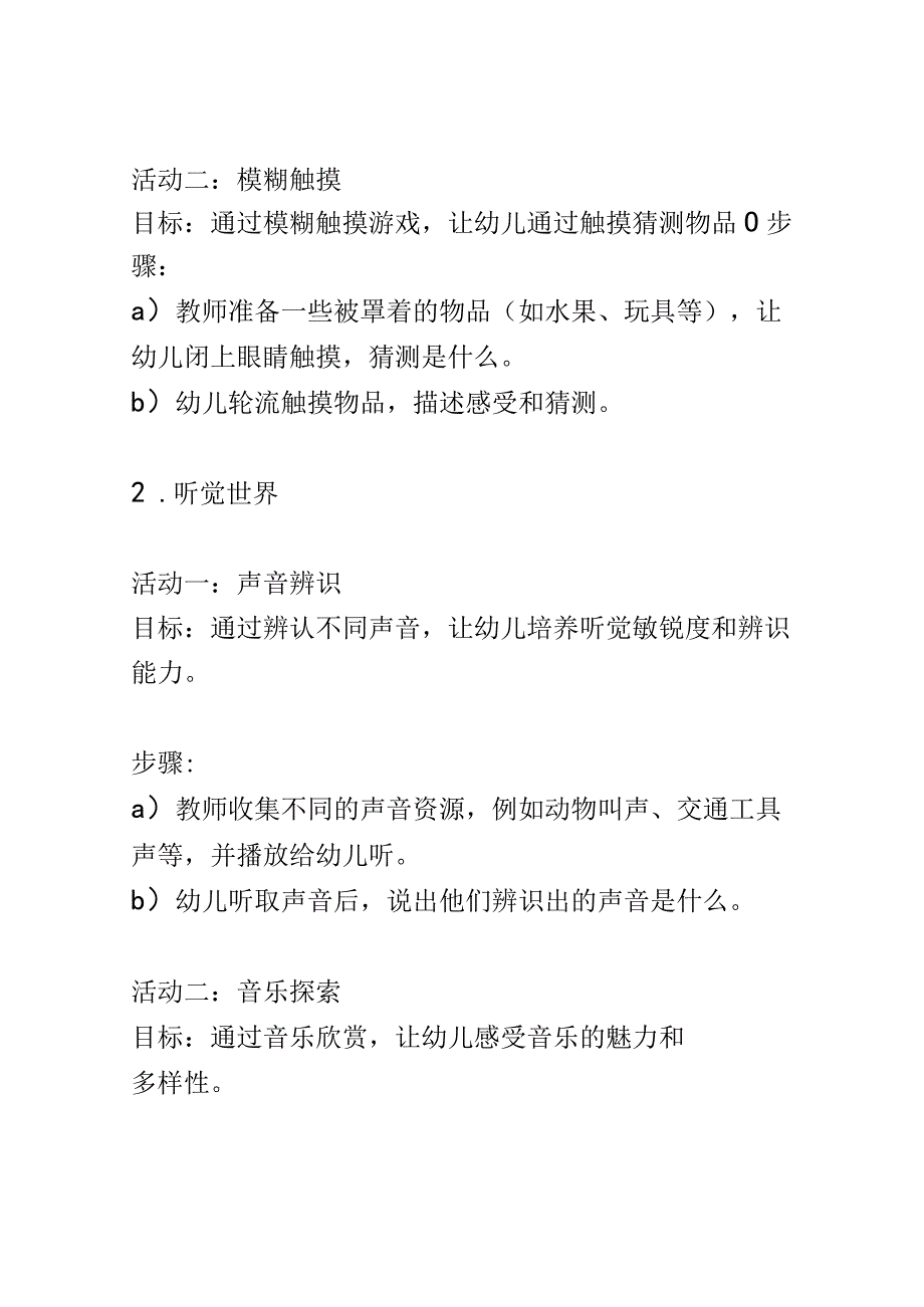 幼儿园课堂设计： 探索感官世界如何让幼儿通过触摸听觉视觉等感官体验来认识世界的课堂活动1.docx_第3页