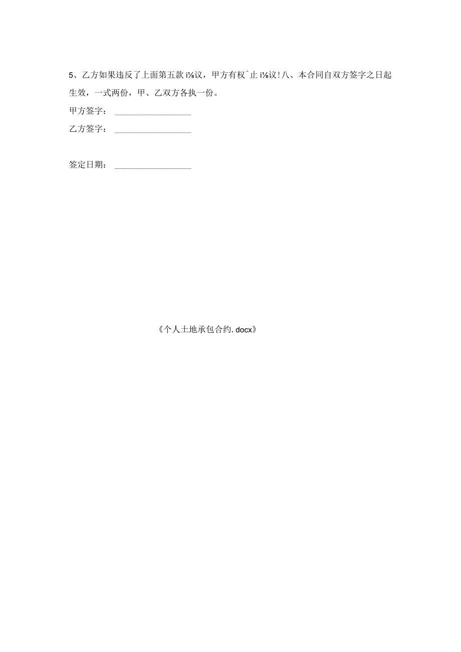 个人土地承包合约.docx_第2页